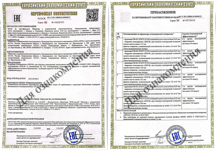 Сертификат Покрытие огнезащитное ПОЗ-В